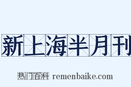 新上海半月刊是什么意思的图片